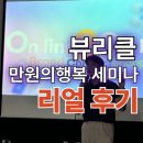 만원헤어클럽 | 뷰리클 박이든멘토의 10월 만원의 행복 세미나 후기