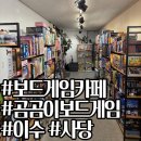 방배종합시장 | [방배 보드게임] 게임에 진심인 사장님이 운영하는 곰곰이보드게임 후기