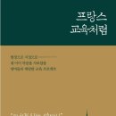 24-004. 프랑스 교육처럼/이지현/지우출판/1쇄 2022.11.15/235면/17,500원 이미지