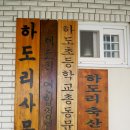 하도리 사무소 이미지