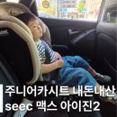아이진 | 시크(SEEC) 맥스 아이진2 아이사이즈 주니어 카시트 후기 | 4살 카시트 교체 시기 추천