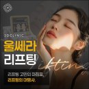 제이디의원 | 제이디클리닉 탄력 개선 솔루션