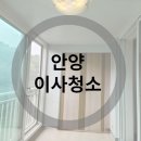 안양입주청소 호계동 평촌더샵아이파크 이사청소 맡겨만주세요!