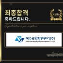 여수광양항만관리 면접 직무 역량 합격 기출 맞춤 코칭 학원