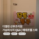 비타민디아이와이(주) | 디엘린산후조리원 2026 후기: 오케타니 가슴마사지 & 에테르웰 스파 만족도 솔직후기 & 가격