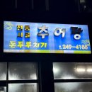 전통시골추어탕 - 남구 신복로21번길 6 | 전통시골추어탕