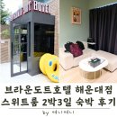 브라운도트 해운대점 | 브라운도트호텔 해운대점 | 가성비 스위트룸에서 즐긴 2박3일 호캉스