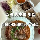 전티마이베트남쌀국수 - 북구 만덕대로16번길 33 | 망포역 맛집 전티마이 베트남쌀국수(포장)