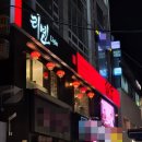 야래향중화요리 | ：구디：상견례, 청모 중요한 모임은 다 여기서! 구디역 맛집, 리옌 본점!