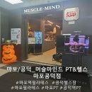 머슬마인드 | [ 마포구 / 공덕역 ] 공덕헬스맛집, 공덕역 PT 머슬마인드PT&amp;헬스마포공덕점 후기
