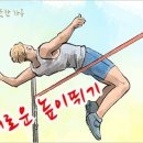 따뜻한 하루[257] ■ 새로운 높이뛰기 이미지