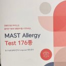 176 | 지연성 알러지 검사(식품면역과민반응), mast allergy test 176종 검사 후기