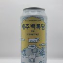 GS25제주강정점 | [한국 맥주] 제주 백록담 에일 (Jeju Baengnokdam White Ale) 시음 후기