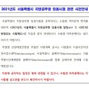 2021년도 서울시 지방공무원 임용시험 사전안내! (6월예정) 이미지