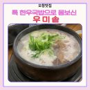오창한우 | 오창맛집 우미솥 오창점 한우국밥 특 후기