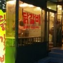 춘천고을닭갈비 이미지