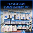GS25 강남동원점 이미지