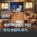 신한 | JW메리어트 제주 아일랜드 키친 조식 브런치 신한 본보이 카드 사용 후기