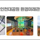 인천대공원(환경미래관) 이미지