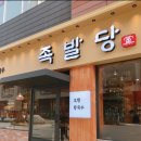 안씨족발 이미지