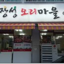 장성오리마을 이미지