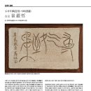 도자각(陶瓷刻) 서화(書畵) 古山 崔 銀 哲 (고산 최은철) 이미지