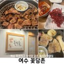 여천동 주민센터 | 여수 꽃담촌 돼지생갈비와 육회를 기본으로 주는 한정식느낌 무선지구맛집