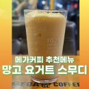 메가엠지씨커피해군회관 | 메가커피 망고 요거트 스무디 추천 후기: 여름에 어울리는 음료