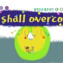 We shall overcome(물한모금 짧은생각 067) 이미지