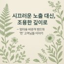 한라하우젠트 센트럴파크 서편 | 시끄러운 노출 대신, 조용한 깊이로 엄마숲 비공개 VIP 밴드