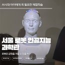 AI 시대에 왜 이런 체험이 필요할까? 서울로봇인공지능과학관 직접 다녀온 후기 (서울공공서비스 예약필수)