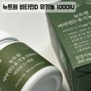 장년축산 | 유기농 비타민 추천, 뉴트원 비타민 D 유기농 1000IU !