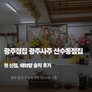 해와달 | 광주점집 산수동점집 해와달 신점 후기_소름 돋았던 광주사주 경험