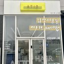 남악미용실 중단발레이어드컷 아티드헤어랩 내돈내산 후기