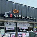 봉순펜션 | [가평 맛집] 칼보쌈정식이 맛있는 현지식당 봉순사골칼국수보쌈