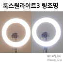 룩스원 | 링조명 룩스원라이트3 구매후기 유쾌한생각 유투버조명 ,뷰티블로거조명