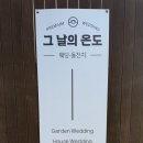 전주 돌잔치 그날의온도 예식장 뷔페