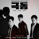㈜극동환경 | 영화 &lt;극동&gt; 후기, &lt;극비수사&gt; 곽경택 감독의 웰메이드 첩보 스릴러 오디오 무비 1~3화 리뷰
