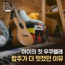 우쿠렐레 | 아이가 우쿠렐레를 배우고 싶다 해서 보낸 차쌤의 음악교습소, 합주하는 모습이 더 멋졌던 부모 후기