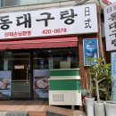 동대구탕 이미지