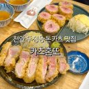 주정차-50 | 천안 돈까스 맛집 카츠혼또 고소한 난축맛돈 돈카츠 재방문 후기