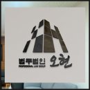 세무사오현사무소