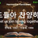 (새찬송가 18장)성도들아 찬양하자( Let us join to sing together) Eb+E 이미지