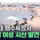 부산 해운대해수욕장서 시신 발견…대전 거주 40대 여성 이미지
