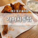 가마치통닭대구지산점 | [대구 동구] 율하동 맛집 &#39;가마치통닭&#39; 율하역 신기역 옛날 통닭