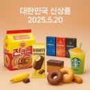 지에스(GS)25 뉴장충행복점 | 대한민국 신상품 리뷰(5월 20일): 꼭 사야 할 신상품 추천 리스트 (라면, 치킨, 편의점)