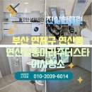 일동미라주더마린 | [부산 연제구 이사청소] 부산 연산일동미라주더스타 이사청소후기공유