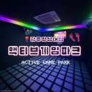 (주)브이알게임파크 | [광주 용봉동] 전대놀거리 액티브게임파크 광주데이트코스로 추천!