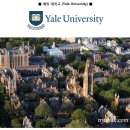 예일 대학교(Yale University) 미국대학입학/미국대학편입/미국명문대입학 이미지