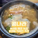 해운대황태해장국 | 센텀 해장국 맛집 콩나라에서 돈까스와 황태해장국 후기